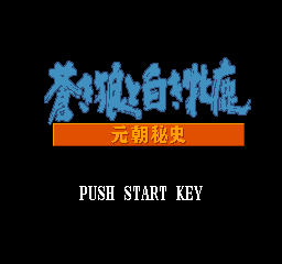 Aoki Ohkami to Shiroki Mejika: Genghis Khan title screen for Famicom